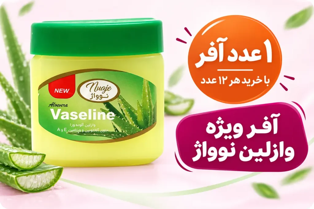 آفر ویژه وازلین نوواژ