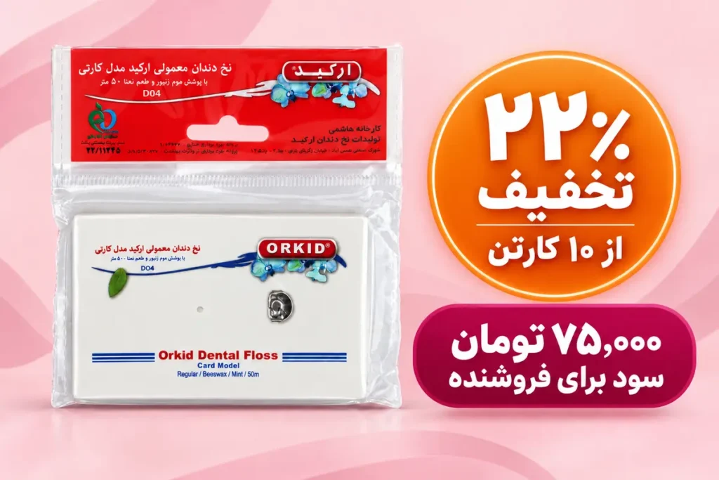 تخفیف عمده نخ دندان کارتی ارکید