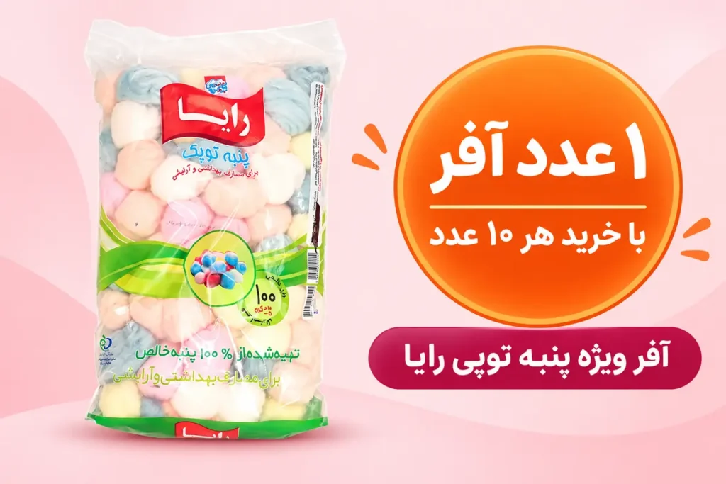 آفر ویژه پنبه توپی رایا