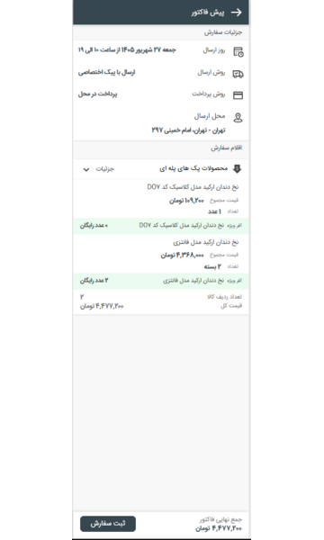 مرحله ششم ثبت سفارش بنچی